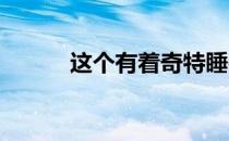这个有着奇特睡姿的家伙便是马