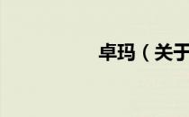 卓玛（关于卓玛简介）