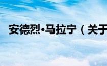 安德烈·马拉宁（关于安德烈·马拉宁介绍）