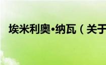 埃米利奥·纳瓦（关于埃米利奥·纳瓦简介）
