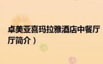 卓美亚喜玛拉雅酒店中餐厅（关于卓美亚喜玛拉雅酒店中餐厅简介）
