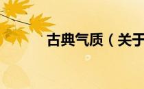 古典气质（关于古典气质介绍）