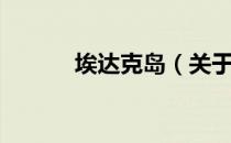 埃达克岛（关于埃达克岛简介）