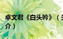 卓文君《白头吟》（关于卓文君《白头吟》简介）