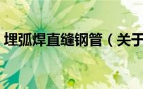 埋弧焊直缝钢管（关于埋弧焊直缝钢管简介）