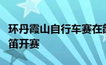 环丹霞山自行车赛在韶关丹霞山和阅丹公路鸣笛开赛