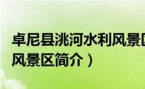 卓尼县洮河水利风景区（关于卓尼县洮河水利风景区简介）