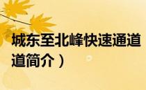 城东至北峰快速通道（关于城东至北峰快速通道简介）