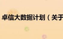 卓信大数据计划（关于卓信大数据计划简介）