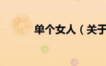 单个女人（关于单个女人简介）