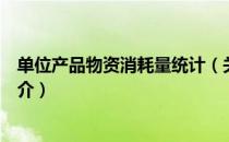 单位产品物资消耗量统计（关于单位产品物资消耗量统计简介）