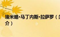 埃米略·马丁内斯·拉萨罗（关于埃米略·马丁内斯·拉萨罗简介）