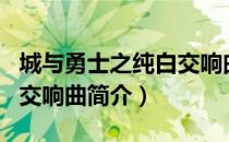 城与勇士之纯白交响曲（关于城与勇士之纯白交响曲简介）