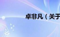 卓非凡（关于卓非凡简介）