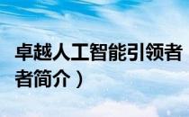 卓越人工智能引领者（关于卓越人工智能引领者简介）
