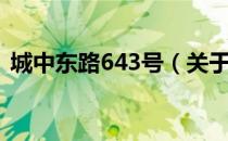 城中东路643号（关于城中东路643号简介）