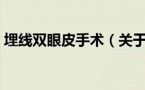 埋线双眼皮手术（关于埋线双眼皮手术简介）