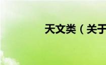 天文类（关于天文类简介）