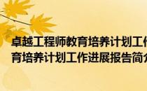 卓越工程师教育培养计划工作进展报告（关于卓越工程师教育培养计划工作进展报告简介）