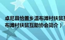 卓尼县恰盖乡温布滩村扶贫互助协会（关于卓尼县恰盖乡温布滩村扶贫互助协会简介）