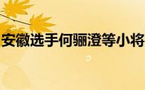 安徽选手何骊澄等小将在单项比赛中发挥出色