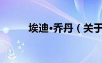 埃迪·乔丹（关于埃迪·乔丹简介）