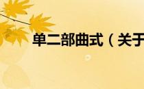 单二部曲式（关于单二部曲式简介）