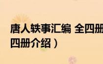 唐人轶事汇编 全四册（关于唐人轶事汇编 全四册介绍）