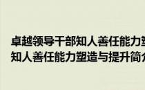 卓越领导干部知人善任能力塑造与提升（关于卓越领导干部知人善任能力塑造与提升简介）