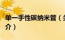单一手性碳纳米管（关于单一手性碳纳米管简介）
