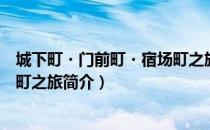 城下町・门前町・宿场町之旅（关于城下町・门前町・宿场町之旅简介）
