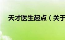 天才医生起点（关于天才医生起点简介）