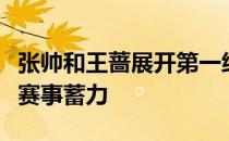 张帅和王蔷展开第一练为新赛季第一项大满贯赛事蓄力