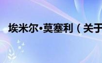 埃米尔·莫塞利（关于埃米尔·莫塞利简介）