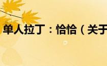 单人拉丁：恰恰（关于单人拉丁：恰恰简介）