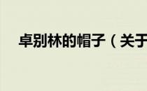 卓别林的帽子（关于卓别林的帽子简介）