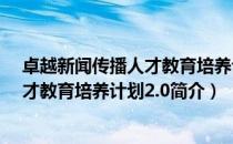 卓越新闻传播人才教育培养计划2.0（关于卓越新闻传播人才教育培养计划2.0简介）