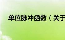 单位脉冲函数（关于单位脉冲函数简介）