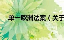 单一欧洲法案（关于单一欧洲法案简介）