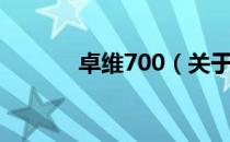 卓维700（关于卓维700简介）