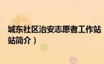 城东社区治安志愿者工作站（关于城东社区治安志愿者工作站简介）