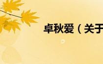 卓秋爱（关于卓秋爱简介）