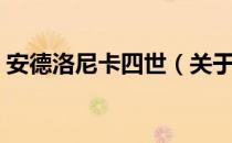安德洛尼卡四世（关于安德洛尼卡四世介绍）