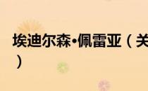 埃迪尔森·佩雷亚（关于埃迪尔森·佩雷亚简介）