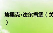 埃里克·法尔肯堡（关于埃里克·法尔肯堡简介）
