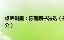 卓庐剩墨：陈斯鹏书法选（关于卓庐剩墨：陈斯鹏书法选简介）