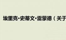 埃里克·史蒂文·雷蒙德（关于埃里克·史蒂文·雷蒙德简介）