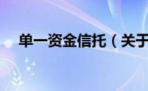 单一资金信托（关于单一资金信托简介）