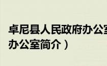 卓尼县人民政府办公室（关于卓尼县人民政府办公室简介）