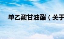 单乙酸甘油酯（关于单乙酸甘油酯简介）
